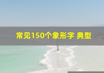 常见150个象形字 典型